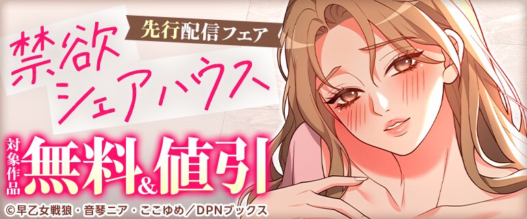 「禁欲シェアハウス」先行記念キャンペーン