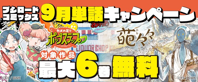 ブシロードコミックス 9月単話キャンペーン