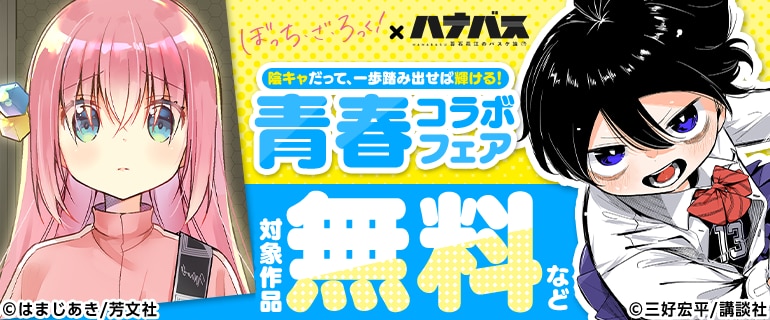 青春コラボフェア