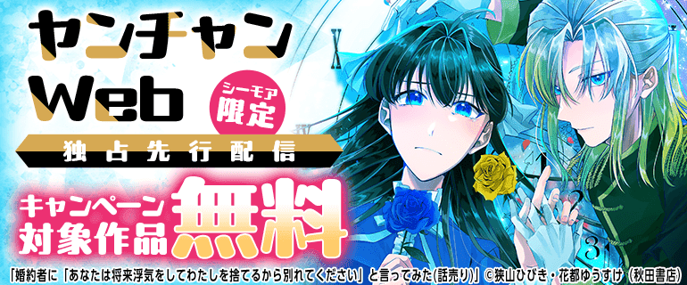 ヤンチャンWeb独占先行配信