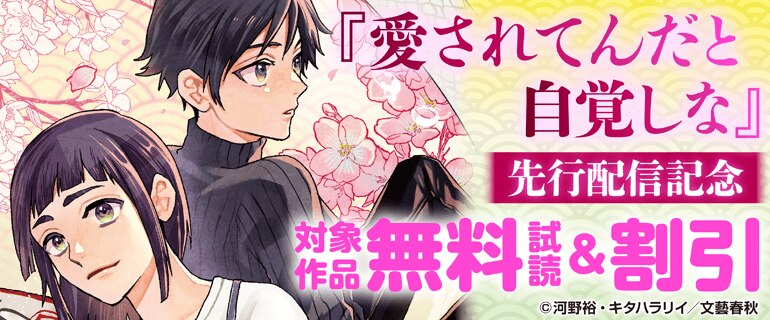 『愛されてんだと自覚しな』先行配信記念
