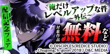 『俺だけレベルアップな件～外伝～』発売！