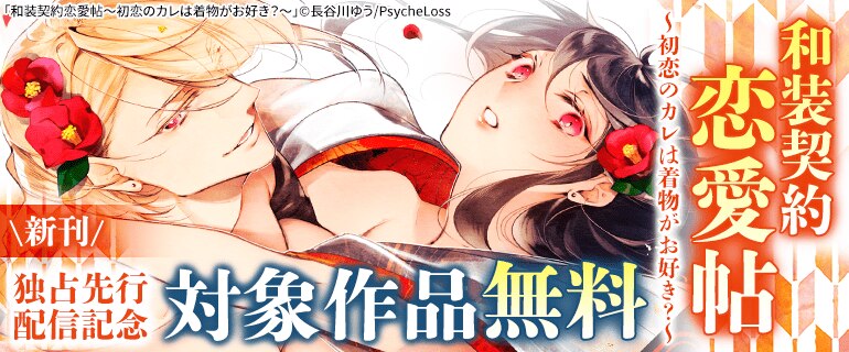 「和装契約恋愛帖」新刊独占先行配信記念