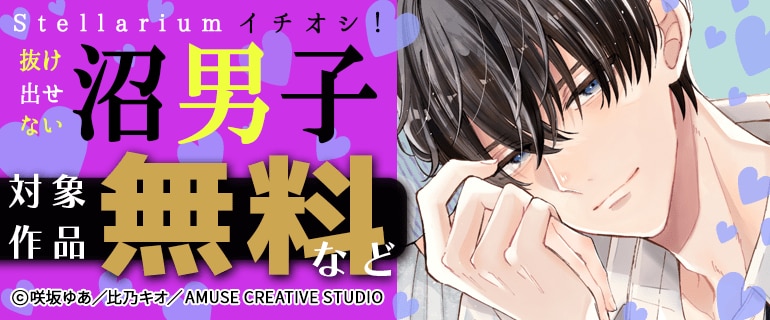 Stellariumイチオシ！抜け出せない沼男子