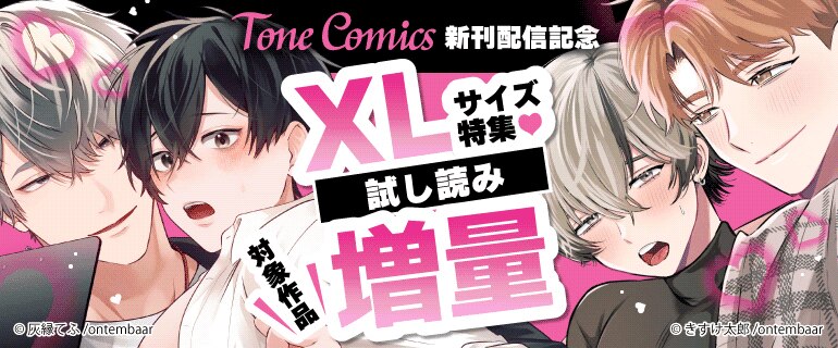 Tone Comics新刊配信記念 XLサイズ特集