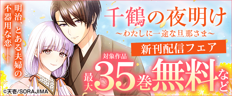 「千鶴の夜明け～わたしに一途な旦那さま～」新刊配信フェア