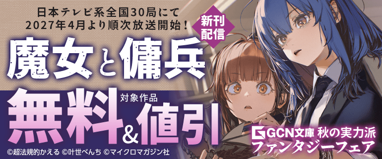 『魔女と傭兵』新刊配信　GCN文庫 秋の実力派ファンタジーフェア