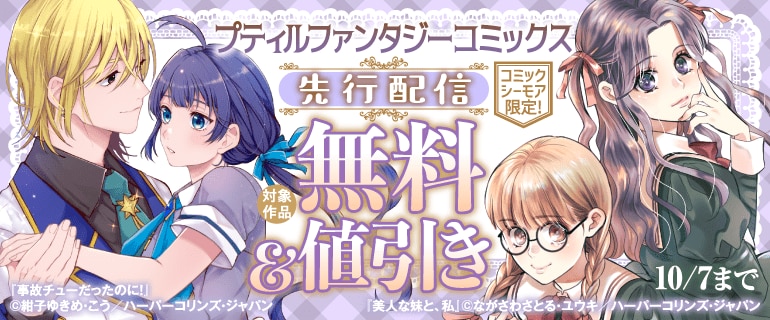 「プティルファンタジーコミックス」9月先行配信キャンペーン