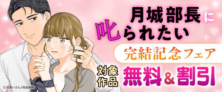 『月城部長に叱られたい』完結記念フェア