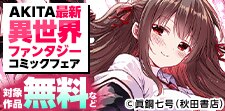 AKITA最新異世界ファンタジーコミックフェア