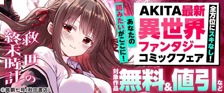 AKITA最新異世界ファンタジーコミックフェア