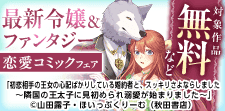最新令嬢＆ファンタジー　恋愛コミックフェア
