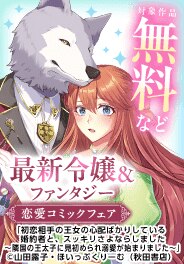 最新令嬢＆ファンタジー　恋愛コミックフェア