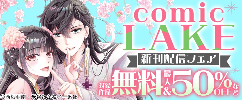 comic LAKE新刊配信