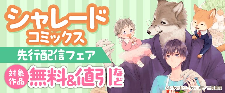 シャレードコミックス 先行配信フェア