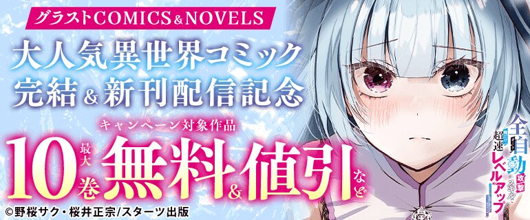 グラストCOMICS&NOVELS 大人気異世界コミック完結＆新刊配信記念