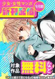 少女・女性マンガ9月期新刊配信