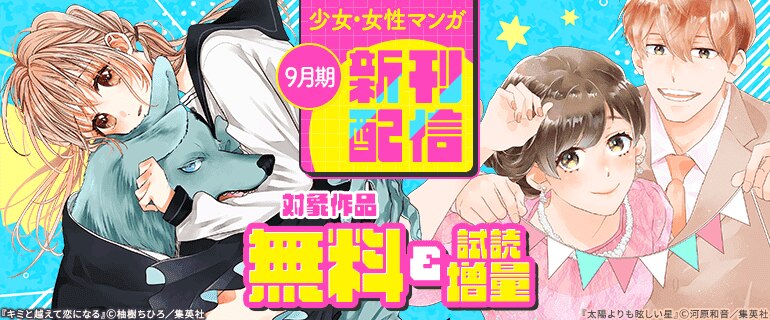 少女・女性マンガ9月期新刊配信