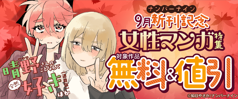 『晴野さんのことなんて全然好き【連載版】』ほかナンバーナイン9月新刊記念 女性マンガ特集