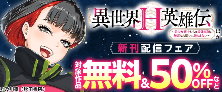 「異世界H英雄伝 ～美少女戦士たちは最強軍師の無茶なお願いに逆らえない～」ほか新刊配信フェア
