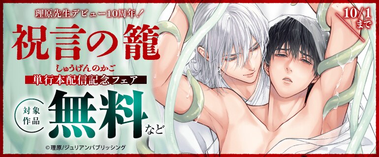 『祝言の籠』単行本配信記念フェア