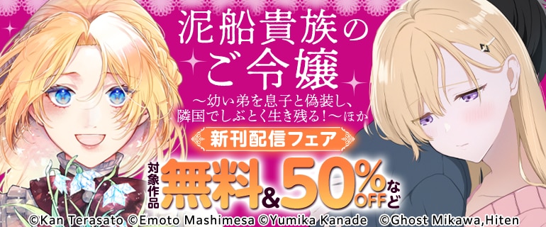 【角川コミックス・エース】2026年9月刊新刊連動施策③