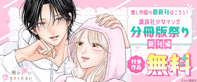 推し作品の最新刊はこちら！講談社少女マンガ分冊版祭り＜新刊編＞