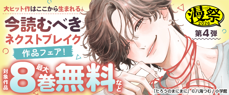 漫祭2026 第4弾 大ヒット作はここから生まれる。今読むべきネクストブレイク作品フェア！