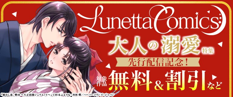 「ルネッタコミックス 」先行配信記念！大人の溺愛特集