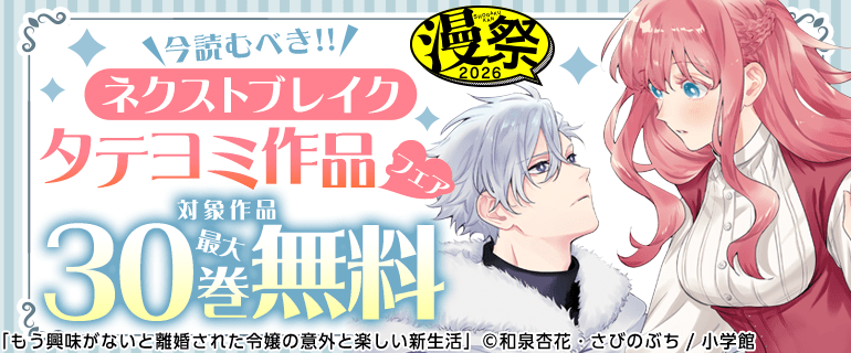 漫祭2026 今読むべき!! ネクストブレイクタテヨミ作品フェア