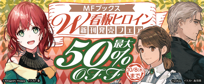 MFブックスW看板ヒロイン 新刊発売フェア