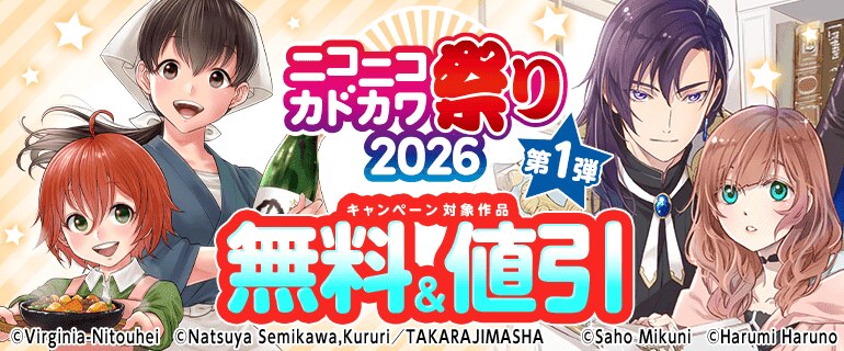 ニコニコカドカワ祭り2026 第1弾