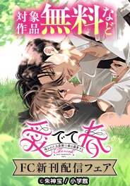 ＦＣ新刊配信フェア！