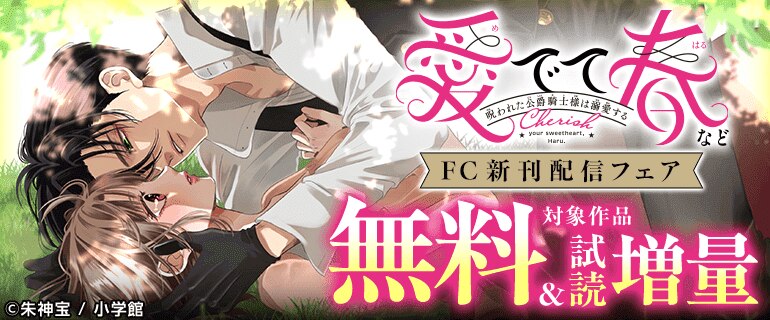ＦＣ新刊配信フェア！
