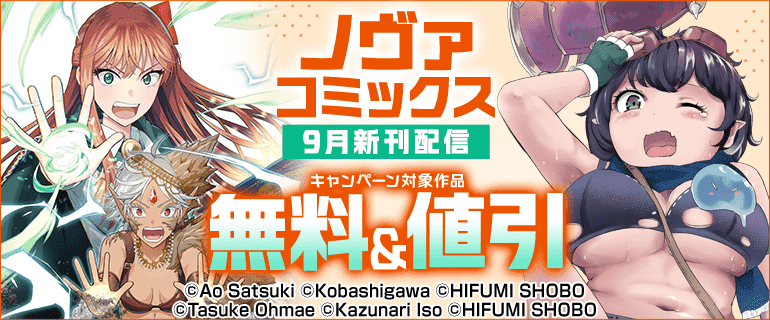 「ノヴァコミックス」9月新刊配信キャンペーン