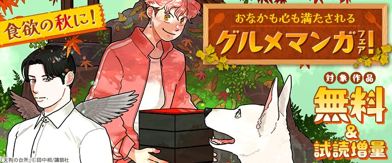 食欲の秋に！ おなかも心も満たされるグルメマンガフェア！