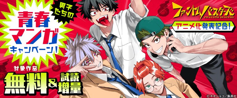 『ファントムバスターズ』アニメ化発表記念！男子たちの青春マンガキャンペーン！
