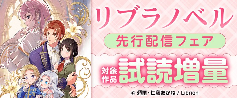 リブラノベル先行フェア