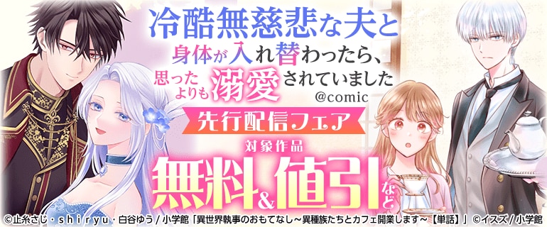 「冷酷無慈悲な夫と身体が入れ替わったら、思ったよりも溺愛されていました@comic【単話】」先行配信フェア