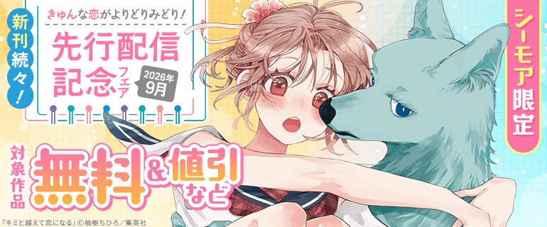 シーモア限定 新刊続々！きゅんな恋がよりどりみどり！先行配信記念フェア 2026年9月