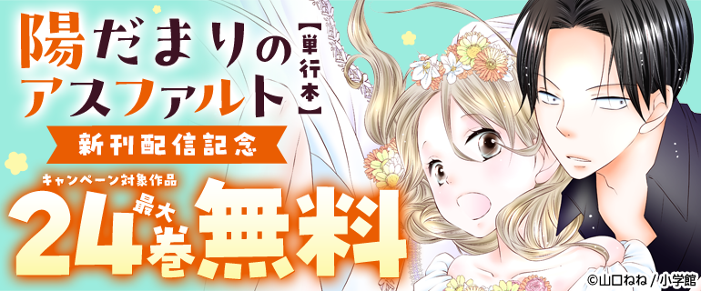 『陽だまりのアスファルト【単行本】』新刊配信記念