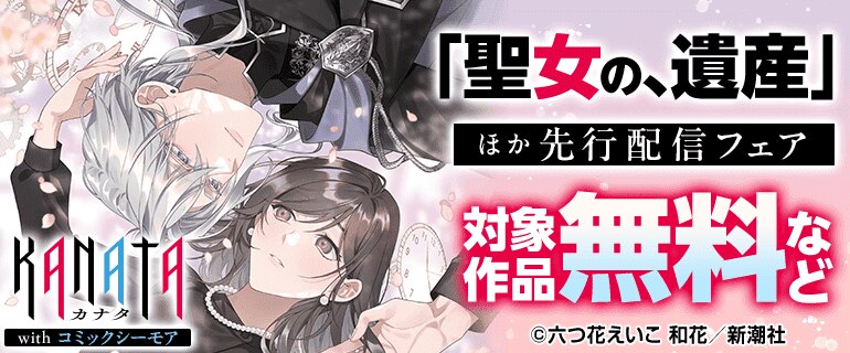 「聖女の、遺産」ほか先行配信フェア