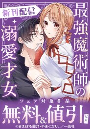 『最強魔術師の溺愛才女』新刊配信