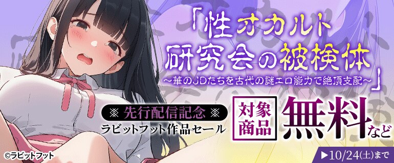 「性オカルト研究会の被検体 ～華のJDたちを古代の謎エロ能力で絶頂支配～」先行配信記念