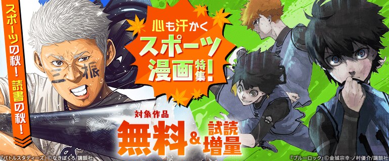 スポーツの秋！ 読書の秋！ 心も汗かくスポーツ漫画特集！