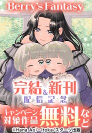 大人気異世界ファンタジー人気作品完結&新作続々配信記念