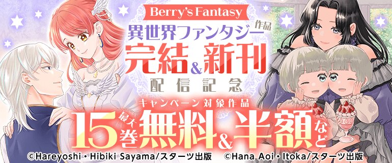 「Berry’s Fantasy」異世界ファンタジー作品完結＆新刊配信記念キャンペーン