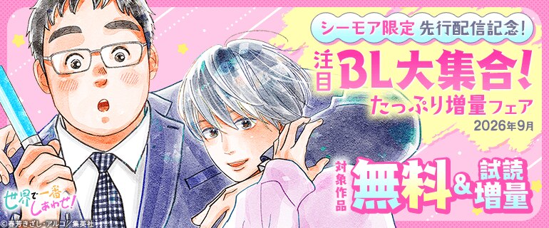 シーモア限定 先行配信記念！注目BL大集合！たっぷり増量フェア