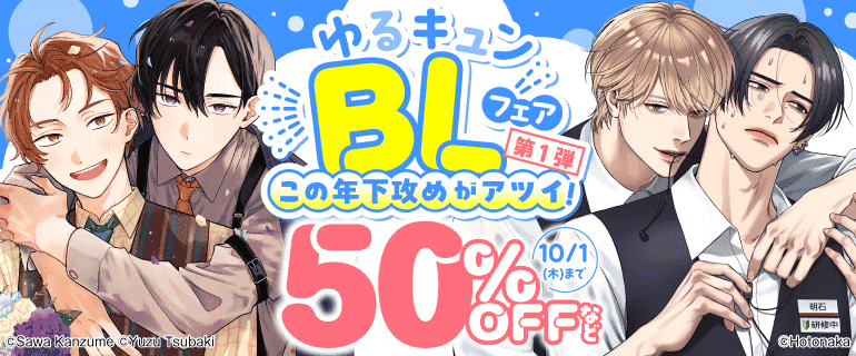 ゆるキュンBLフェア【第1弾】この年下攻めがアツイ！