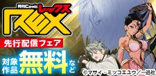 2026年9月期 comicREX新刊配信キャンペーン